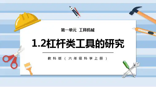 杠杆类工具的研究PPT课件