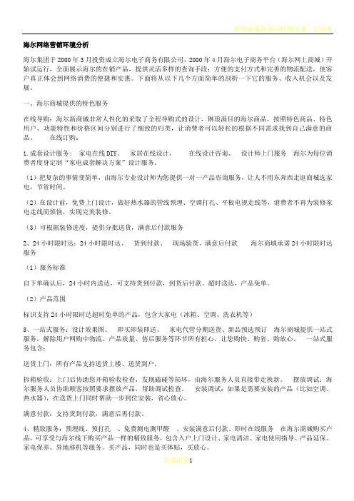 (最新)海尔网络营销环境分析