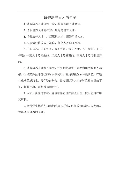 请假培养人才的句子