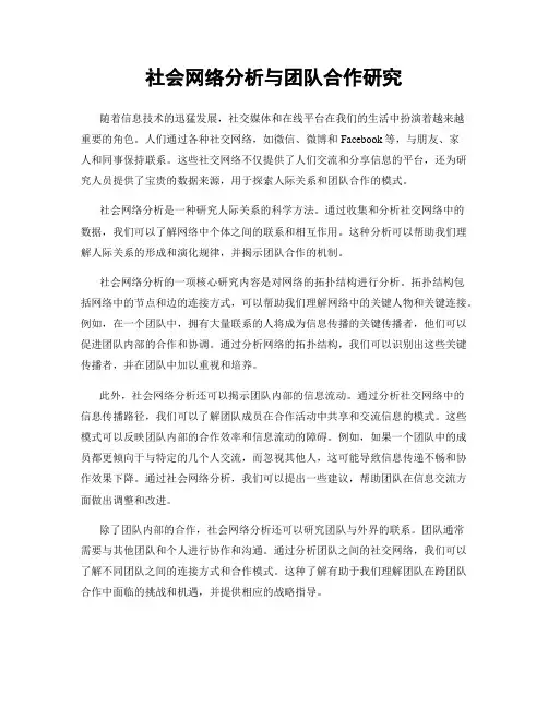 社会网络分析与团队合作研究