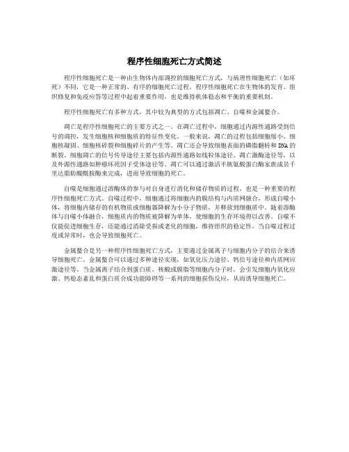程序性细胞死亡方式简述