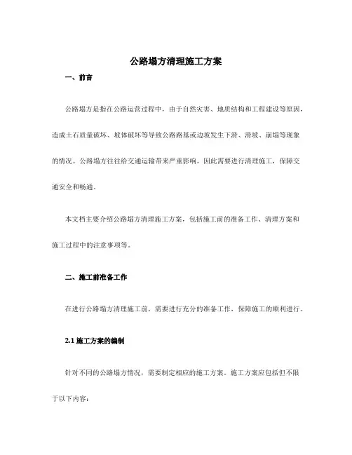 公路塌方清理施工方案