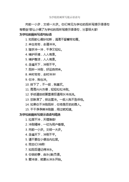 为学校的厕所写提示语语句_温馨提示语_