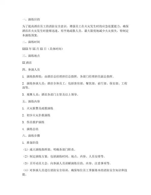 酒店消防演练预案脚本