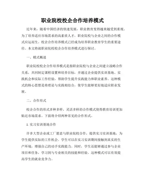职业院校校企合作培养模式