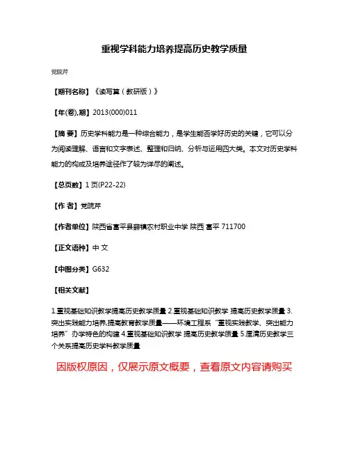 重视学科能力培养提高历史教学质量