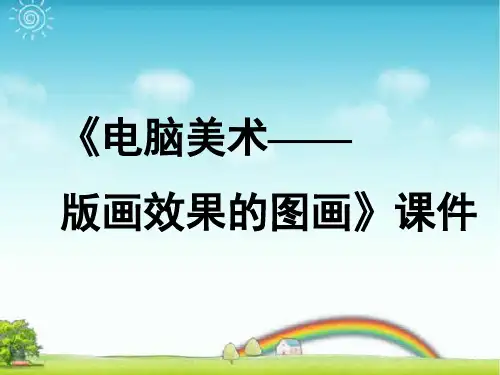 人教版六年级美术：《电脑美术——版画效果的图画》课件3.ppt