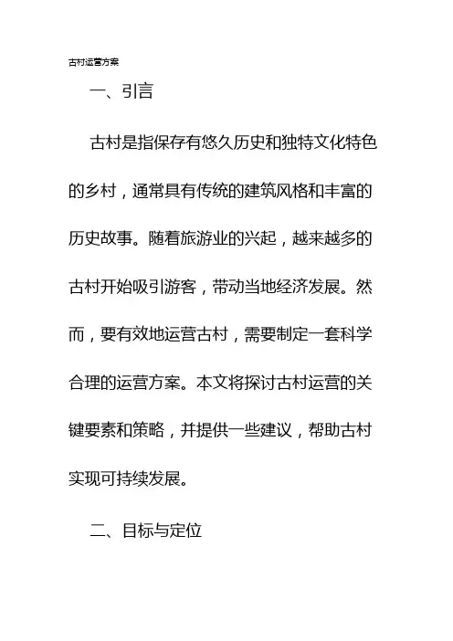 古村运营方案
