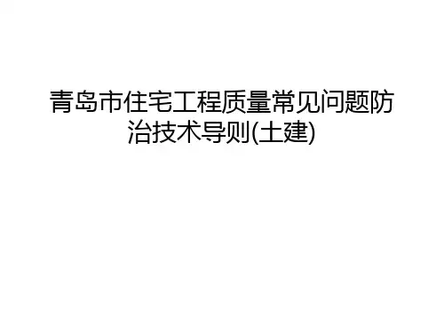 【资料】青岛市住宅工程质量常见问题防治技术导则(土建)汇编