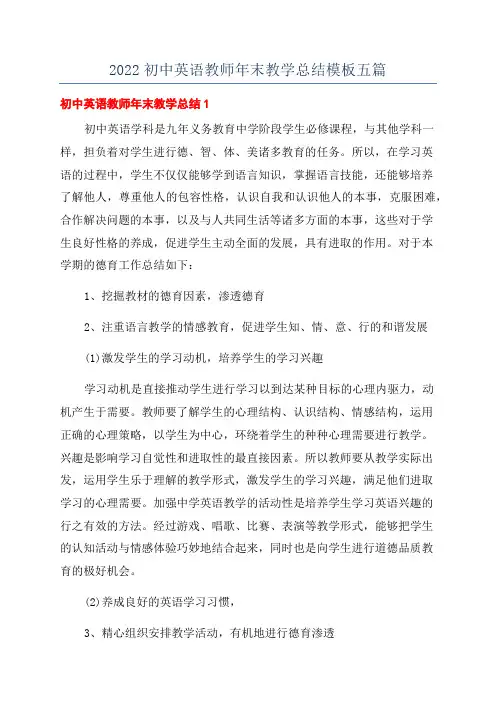 2022初中英语教师年末教学总结模板五篇