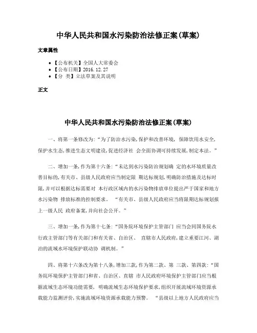中华人民共和国水污染防治法修正案(草案)