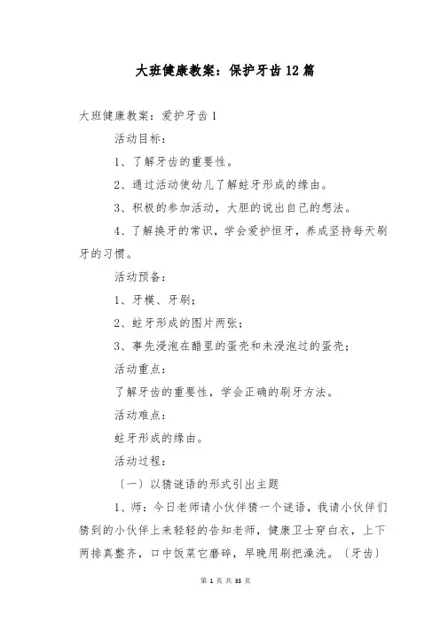 大班健康教案：保护牙齿12篇