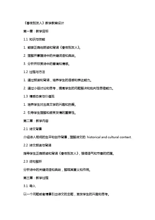《春夜别友人》教学教案设计