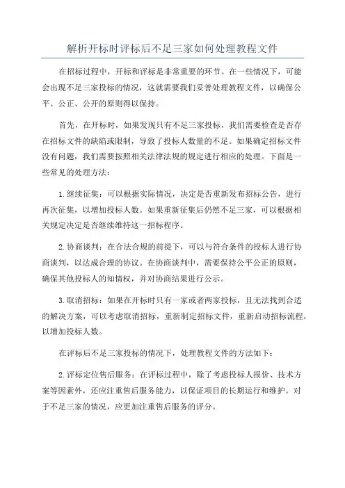 解析开标时评标后不足三家如何处理教程文件