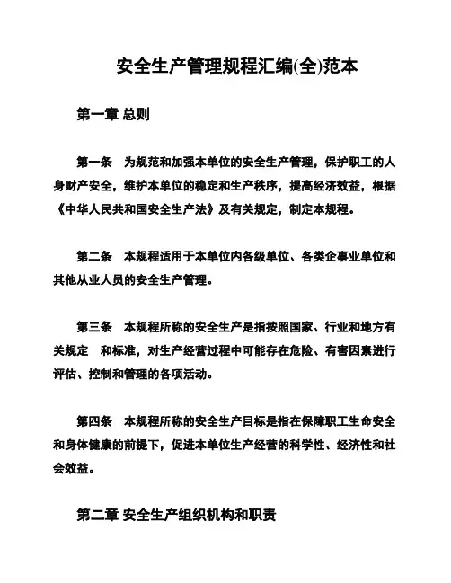 安全生产管理规程汇编(全)范本