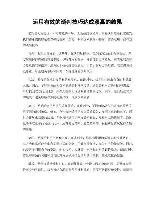 运用有效的谈判技巧达成双赢的结果
