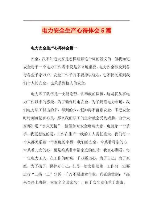 电力安全生产心得体会5篇