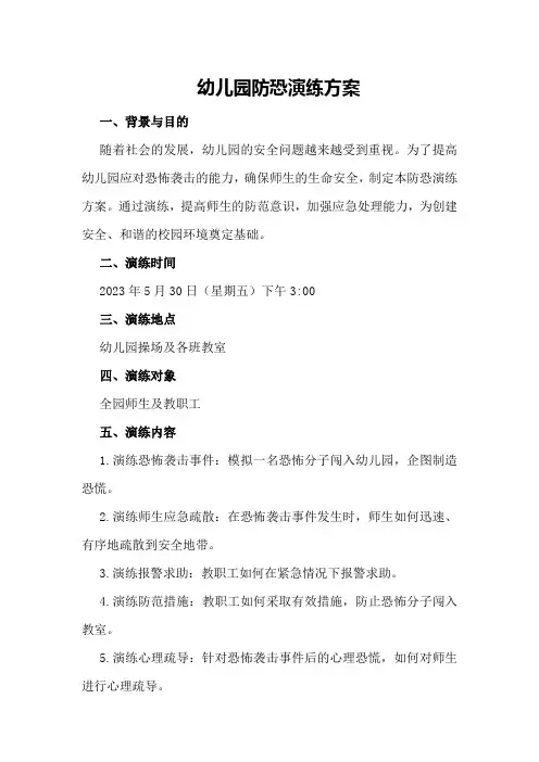 幼儿园防恐演练方案
