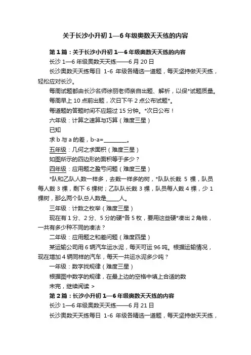 关于长沙小升初1—6年级奥数天天练的内容