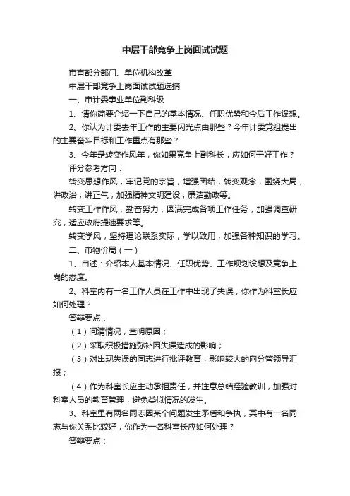中层干部竞争上岗面试试题