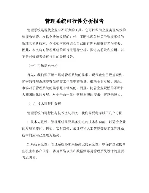 管理系统可行性分析报告
