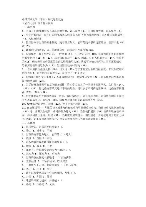 中国石油大学(华东)岩石力学复习参考