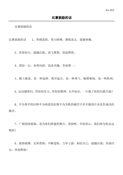 比赛鼓励的话