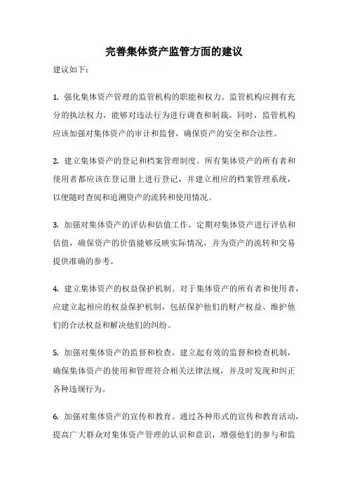 完善集体资产监管方面的建议