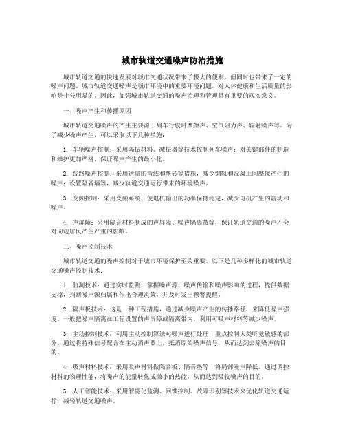 城市轨道交通噪声防治措施
