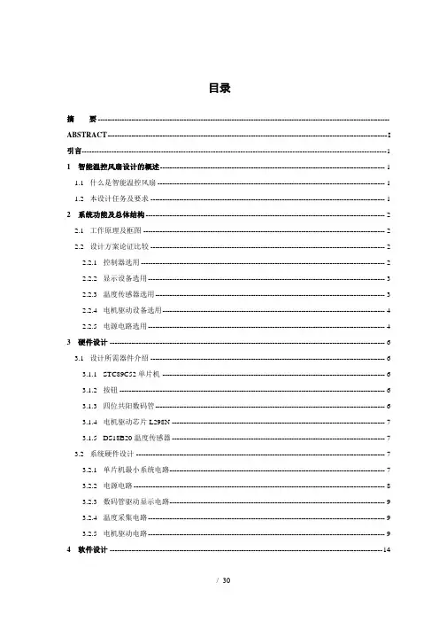 基于单片机的智能温控风扇设计