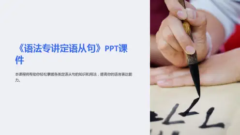 《语法专讲定语从句》课件