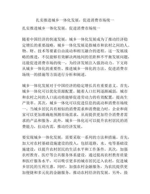 扎实推进城乡一体化发展,促进消费市场统一
