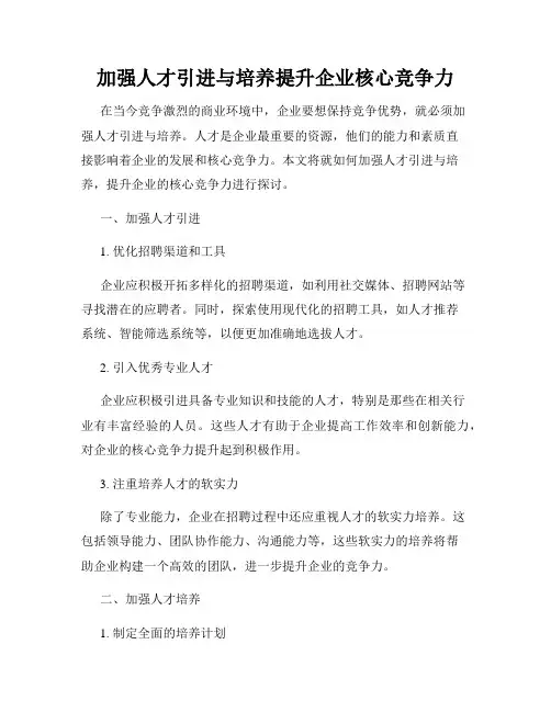 加强人才引进与培养提升企业核心竞争力