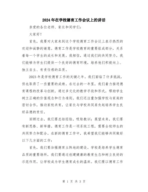 2024年在学校德育工作会议上的讲话