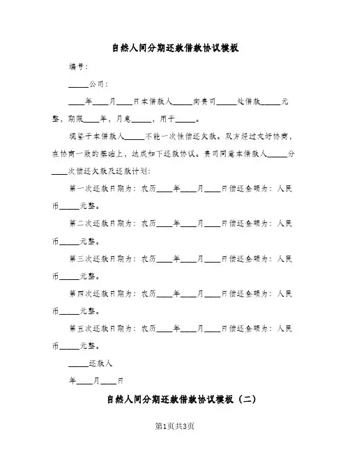 自然人间分期还款借款协议模板（三篇）