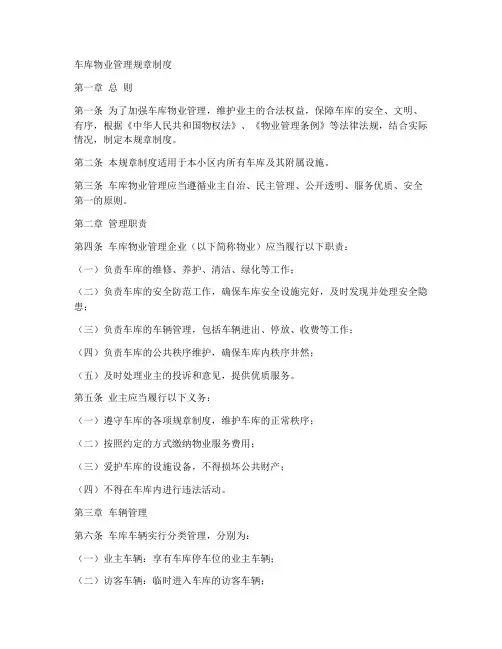 车库物业管理规章制度