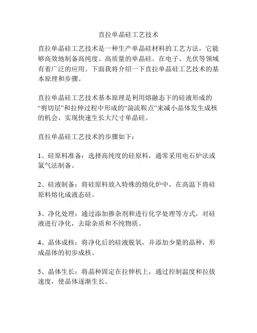 直拉单晶硅工艺技术