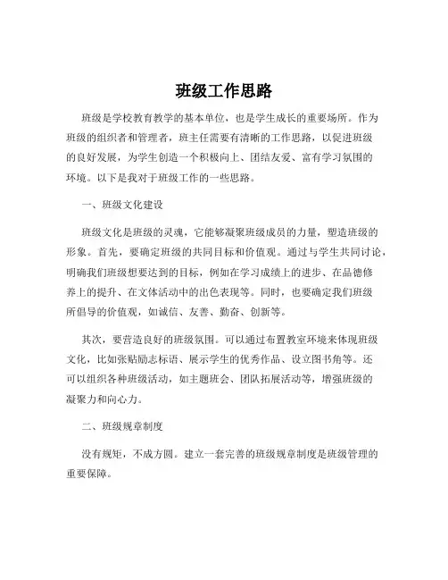 班级工作思路