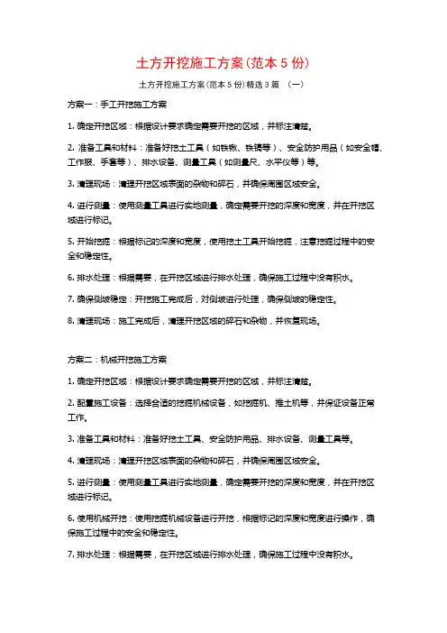 土方开挖施工方案(范本5份)3篇