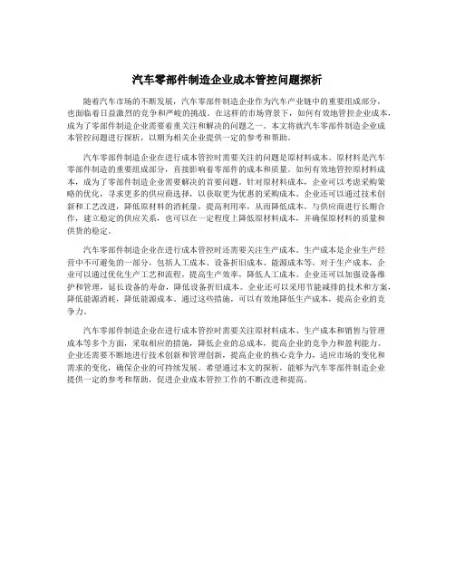 汽车零部件制造企业成本管控问题探析