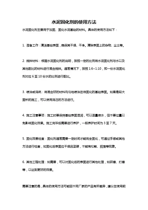 水泥固化剂的使用方法