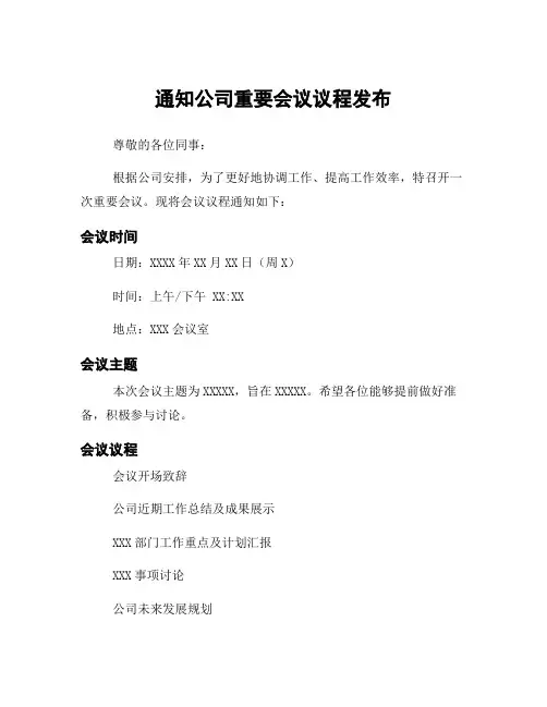 通知公司重要会议议程发布