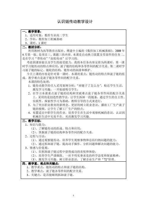 《认识链传动》教学设计2