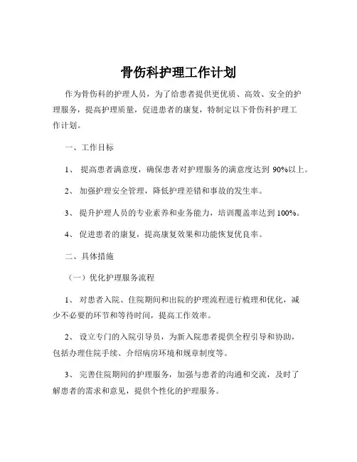 骨伤科护理工作计划