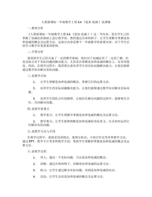 人教新课标一年级数学上册5.4《连加连减》说课稿
