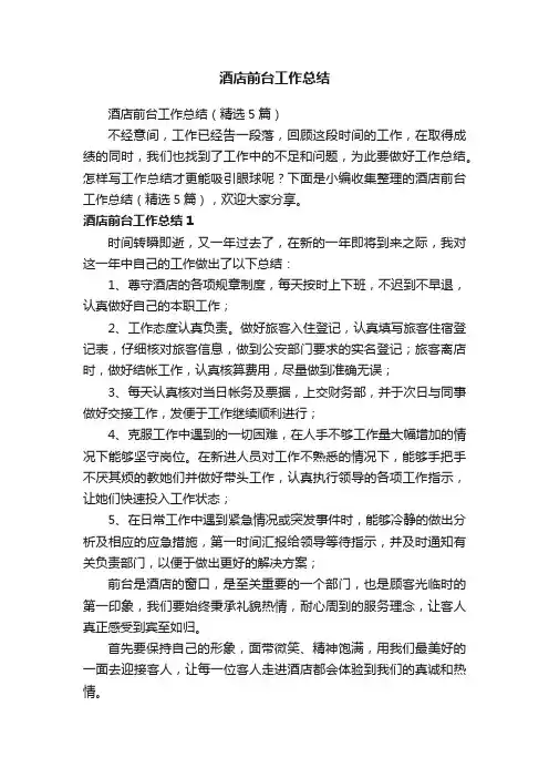 酒店前台工作总结（精选5篇）