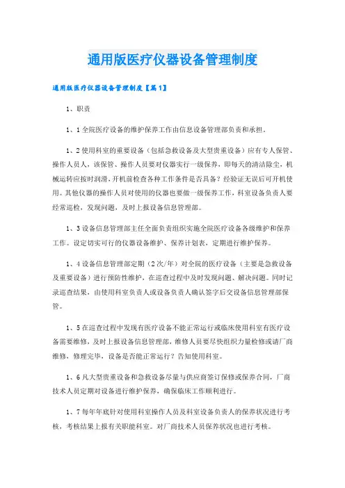 通用版医疗仪器设备管理制度