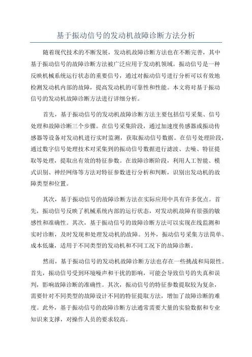 基于振动信号的发动机故障诊断方法分析