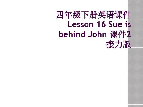 四年级下册英语课件Lesson 16 Sue is behind John 课件2接力版 