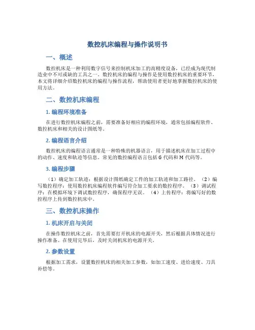 数控机床编程与操作说明书